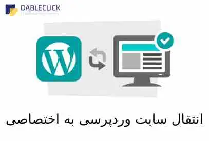 انتقال سایت از وردپرس به اختصاصی